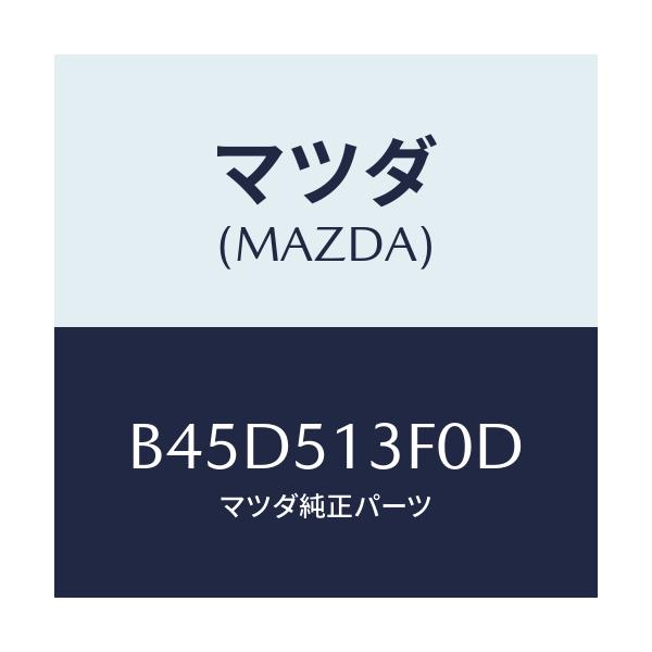 マツダ(MAZDA) ランプ(R) トランクリツド/ファミリア アクセラ アテンザ MAZDA3 MAZDA6/ランプ/マツダ純正部品/B45D513F0D(B45D-51-3F0D)