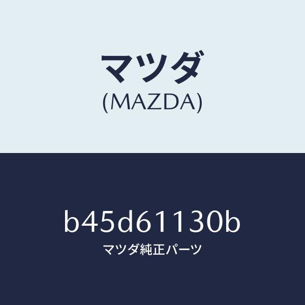 マツダ（MAZDA）ユニツト ヒーター/マツダ純正部品/ファミリア アクセラ アテンザ MAZDA3 MAZDA6/B45D61130B(B45D-61-130B)