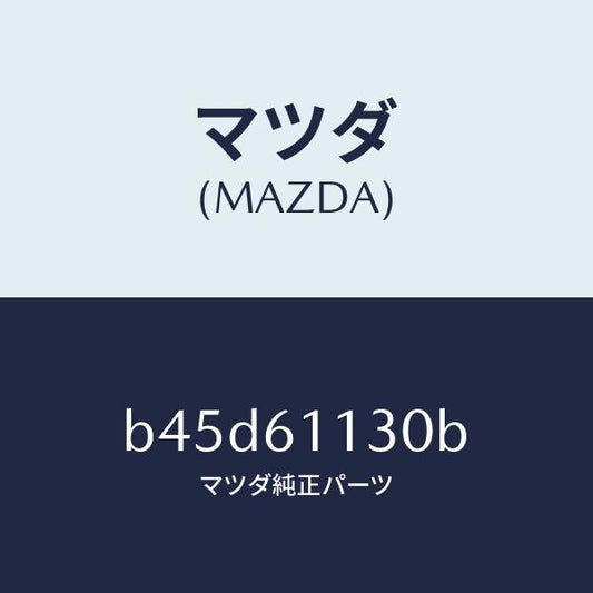 マツダ（MAZDA）ユニツト ヒーター/マツダ純正部品/ファミリア アクセラ アテンザ MAZDA3 MAZDA6/B45D61130B(B45D-61-130B)