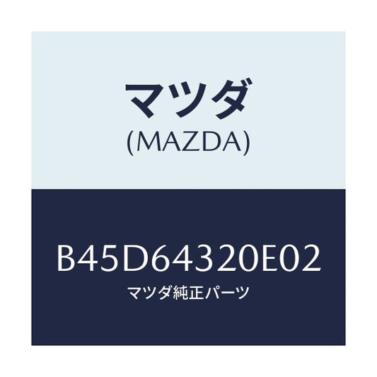 マツダ(MAZDA) コンソール フロント/ファミリア アクセラ アテンザ MAZDA3 MAZDA6/コンソール/マツダ純正部品/B45D64320E02(B45D-64-320E0)