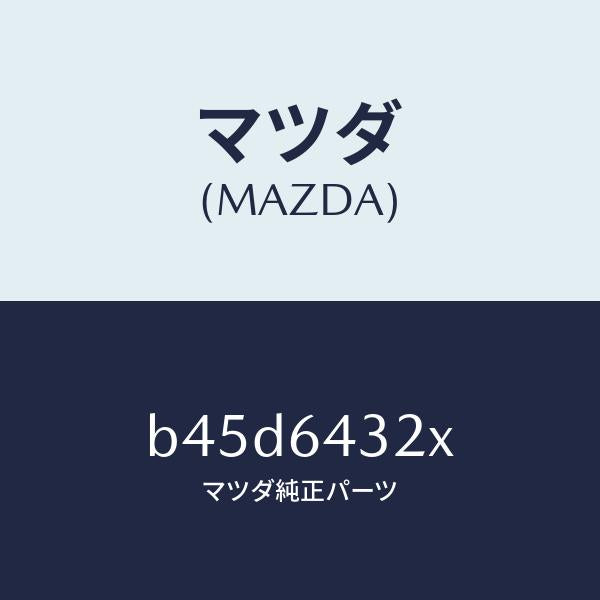 マツダ（MAZDA）ブラケツト リヤー コンソール/マツダ純正部品/ファミリア アクセラ アテンザ MAZDA3 MAZDA6/B45D6432X(B45D-64-32X)