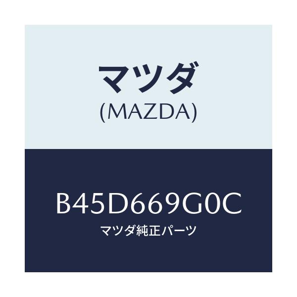 マツダ(MAZDA) プレーヤー コンパクトデイスク/ファミリア アクセラ アテンザ MAZDA3 MAZDA6/PWスイッチ/マツダ純正部品/B45D669G0C(B45D-66-9G0C)