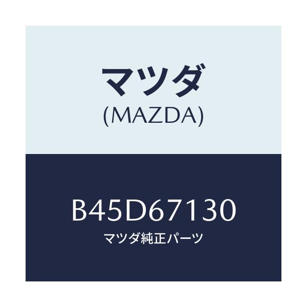 マツダ(MAZDA) ハーネス ルーフ/ファミリア アクセラ アテンザ MAZDA3 MAZDA6/ハーネス/マツダ純正部品/B45D67130(B45D-67-130)