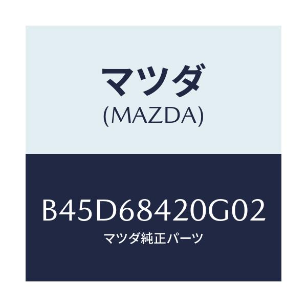 マツダ(MAZDA) トリム(R) ドアー/ファミリア アクセラ アテンザ MAZDA3 MAZDA6/トリム/マツダ純正部品/B45D68420G02(B45D-68-420G0)