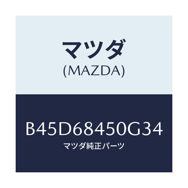 マツダ(MAZDA) トリム(L) ドアー/ファミリア アクセラ アテンザ MAZDA3 MAZDA6/トリム/マツダ純正部品/B45D68450G34(B45D-68-450G3)