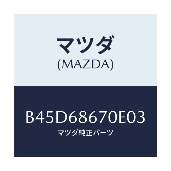 マツダ(MAZDA) マツト フロアー/ファミリア アクセラ アテンザ MAZDA3 MAZDA6/トリム/マツダ純正部品/B45D68670E03(B45D-68-670E0)