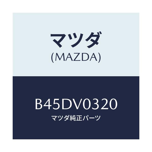 マツダ(MAZDA) フロアーマツトセツト/ファミリア アクセラ アテンザ MAZDA3 MAZDA6/複数個所使用/マツダ純正オプション/B45DV0320(B45D-V0-320)