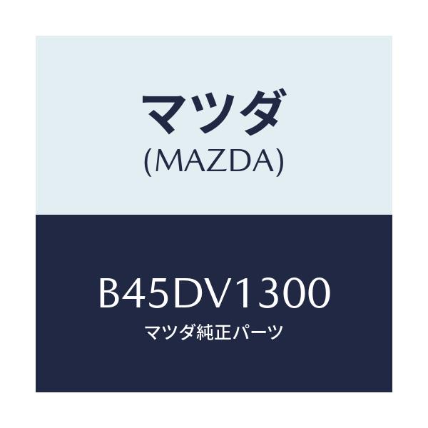 マツダ(MAZDA) TRAY REARPARCEL/ファミリア アクセラ アテンザ MAZDA3 MAZDA6/複数個所使用/マツダ純正オプション/B45DV1300(B45D-V1-300)