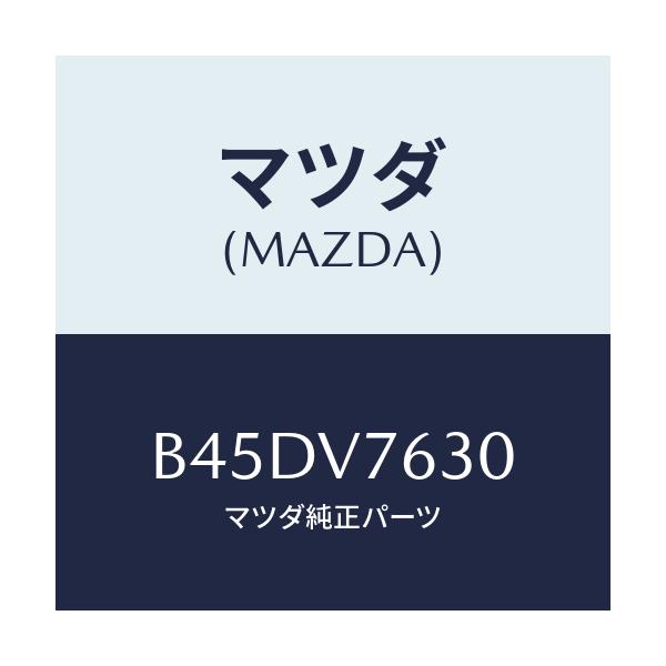 マツダ(MAZDA) FITTINGKITSTARTER/ファミリア アクセラ アテンザ MAZDA3 MAZDA6/複数個所使用/マツダ純正オプション/B45DV7630(B45D-V7-630)