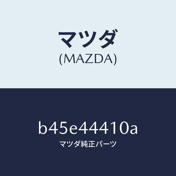 マツダ（MAZDA）ケーブル(R) リヤー パーキング/純正部品/ファミリア アクセラ アテンザ MAZDA3 MAZDA6/パーキングブレーキシステム/B45E44410A(B45E-44-410A)