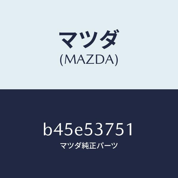 マツダ（MAZDA）フロアー パン トランク/マツダ純正部品/ファミリア アクセラ アテンザ MAZDA3 MAZDA6/ルーフ/B45E53751(B45E-53-751)