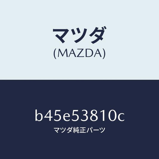 マツダ（MAZDA）フレーム(R) リヤー サイド/マツダ純正部品/ファミリア アクセラ アテンザ MAZDA3 MAZDA6/ルーフ/B45E53810C(B45E-53-810C)