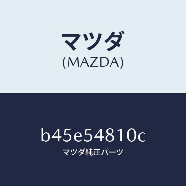 マツダ（MAZDA）フレーム(L) リヤー サイド/マツダ純正部品/ファミリア アクセラ アテンザ MAZDA3 MAZDA6/サイドパネル/B45E54810C(B45E-54-810C)