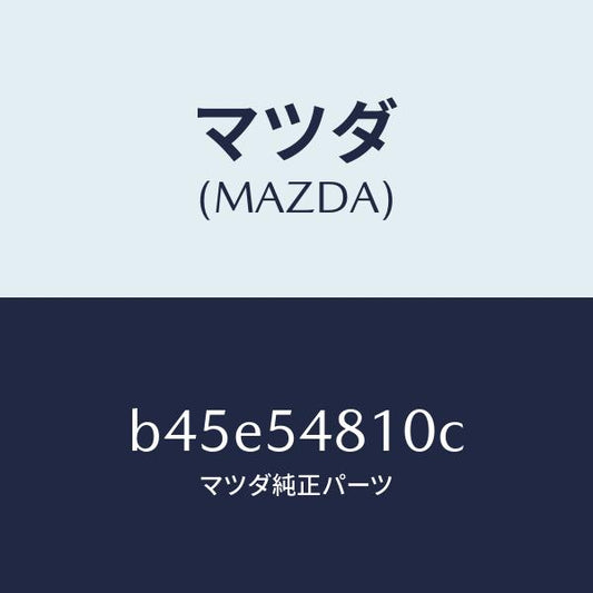 マツダ（MAZDA）フレーム(L) リヤー サイド/マツダ純正部品/ファミリア アクセラ アテンザ MAZDA3 MAZDA6/サイドパネル/B45E54810C(B45E-54-810C)