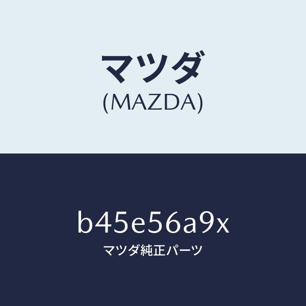 マツダ（MAZDA）バー ブレイス/マツダ純正部品/ファミリア アクセラ アテンザ MAZDA3 MAZDA6/B45E56A9X(B45E-56-A9X)