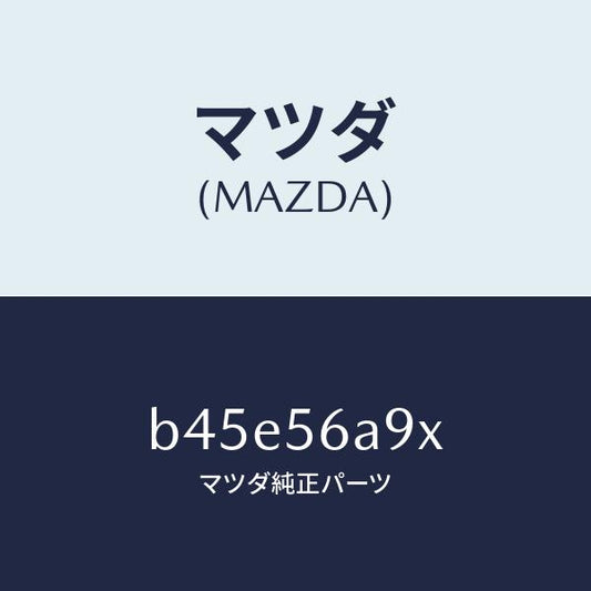 マツダ（MAZDA）バー ブレイス/マツダ純正部品/ファミリア アクセラ アテンザ MAZDA3 MAZDA6/B45E56A9X(B45E-56-A9X)