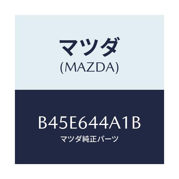 マツダ(MAZDA) コンソール UP/ファミリア アクセラ アテンザ MAZDA3 MAZDA6/コンソール/マツダ純正部品/B45E644A1B(B45E-64-4A1B)