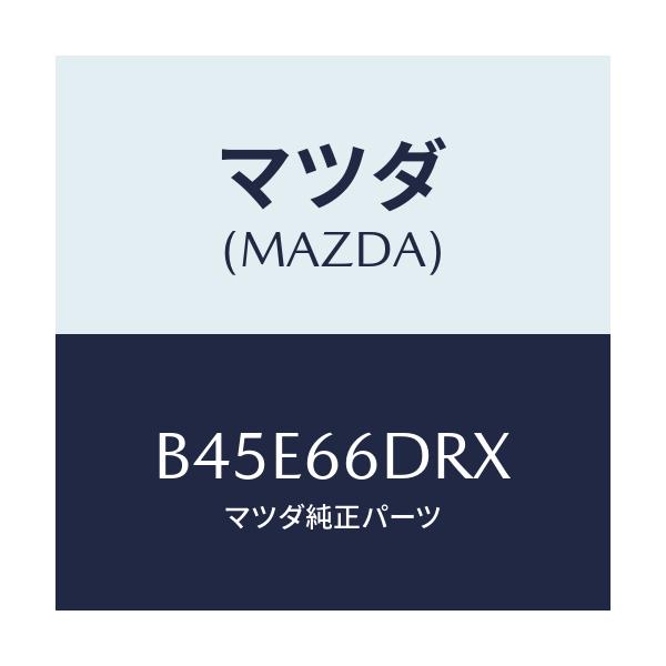 マツダ(MAZDA) チユーナー、オートビジユアル/ファミリア アクセラ アテンザ MAZDA3 MAZDA6/PWスイッチ/マツダ純正部品/B45E66DRX(B45E-66-DRX)