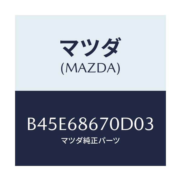 マツダ(MAZDA) マツト フロアー/ファミリア アクセラ アテンザ MAZDA3 MAZDA6/トリム/マツダ純正部品/B45E68670D03(B45E-68-670D0)