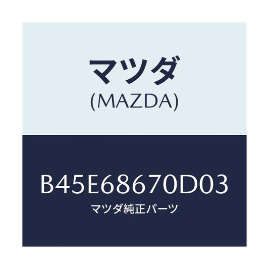 マツダ(MAZDA) マツト フロアー/ファミリア アクセラ アテンザ MAZDA3 MAZDA6/トリム/マツダ純正部品/B45E68670D03(B45E-68-670D0)