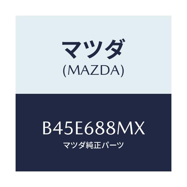 マツダ(MAZDA) トランク トランクルームサブ/ファミリア アクセラ アテンザ MAZDA3 MAZDA6/トリム/マツダ純正部品/B45E688MX(B45E-68-8MX)