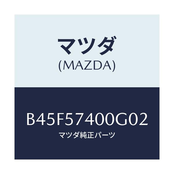 マツダ(MAZDA) バツク(R) リヤーシート/ファミリア アクセラ アテンザ MAZDA3 MAZDA6/シート/マツダ純正部品/B45F57400G02(B45F-57-400G0)