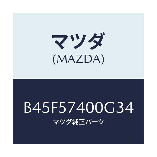 マツダ(MAZDA) バツク(R) リヤーシート/ファミリア アクセラ アテンザ MAZDA3 MAZDA6/シート/マツダ純正部品/B45F57400G34(B45F-57-400G3)