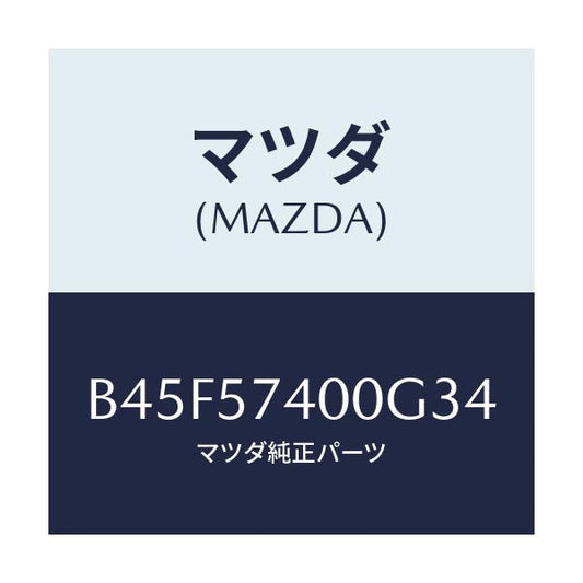 マツダ(MAZDA) バツク(R) リヤーシート/ファミリア アクセラ アテンザ MAZDA3 MAZDA6/シート/マツダ純正部品/B45F57400G34(B45F-57-400G3)