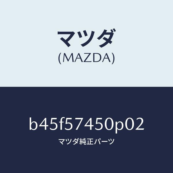 マツダ（MAZDA）バツク(L) リヤー シート/マツダ純正部品/ファミリア アクセラ アテンザ MAZDA3 MAZDA6/シート/B45F57450P02(B45F-57-450P0)