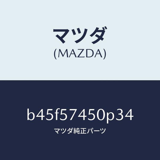 マツダ（MAZDA）バツク(L) リヤー シート/マツダ純正部品/ファミリア アクセラ アテンザ MAZDA3 MAZDA6/シート/B45F57450P34(B45F-57-450P3)