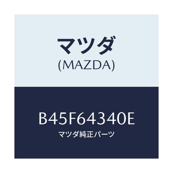 マツダ(MAZDA) パネル コンソールブーツ/ファミリア アクセラ アテンザ MAZDA3 MAZDA6/コンソール/マツダ純正部品/B45F64340E(B45F-64-340E)