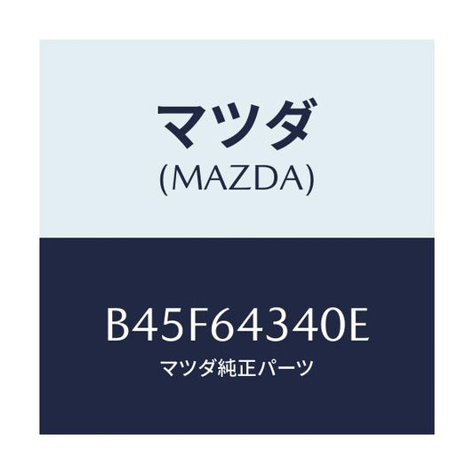 マツダ(MAZDA) パネル コンソールブーツ/ファミリア アクセラ アテンザ MAZDA3 MAZDA6/コンソール/マツダ純正部品/B45F64340E(B45F-64-340E)