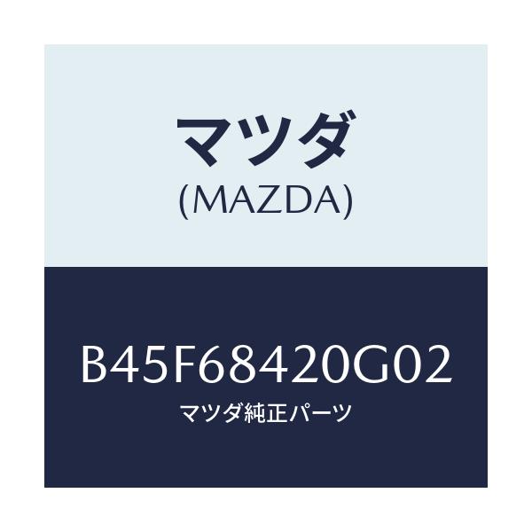 マツダ(MAZDA) トリム(R) ドアー/ファミリア アクセラ アテンザ MAZDA3 MAZDA6/トリム/マツダ純正部品/B45F68420G02(B45F-68-420G0)