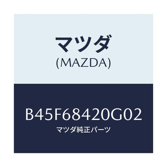 マツダ(MAZDA) トリム(R) ドアー/ファミリア アクセラ アテンザ MAZDA3 MAZDA6/トリム/マツダ純正部品/B45F68420G02(B45F-68-420G0)