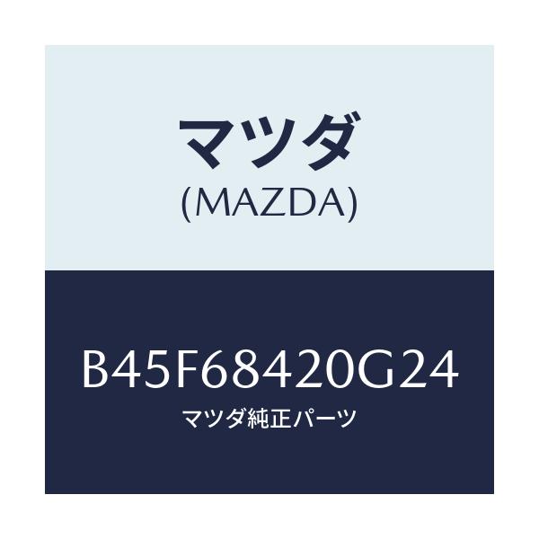 マツダ(MAZDA) トリム(R) ドアー/ファミリア アクセラ アテンザ MAZDA3 MAZDA6/トリム/マツダ純正部品/B45F68420G24(B45F-68-420G2)