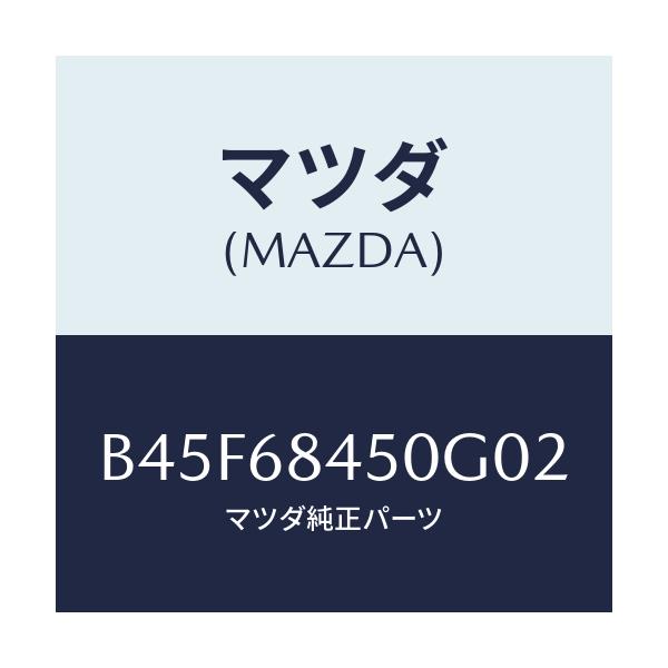 マツダ(MAZDA) トリム(L) ドアー/ファミリア アクセラ アテンザ MAZDA3 MAZDA6/トリム/マツダ純正部品/B45F68450G02(B45F-68-450G0)