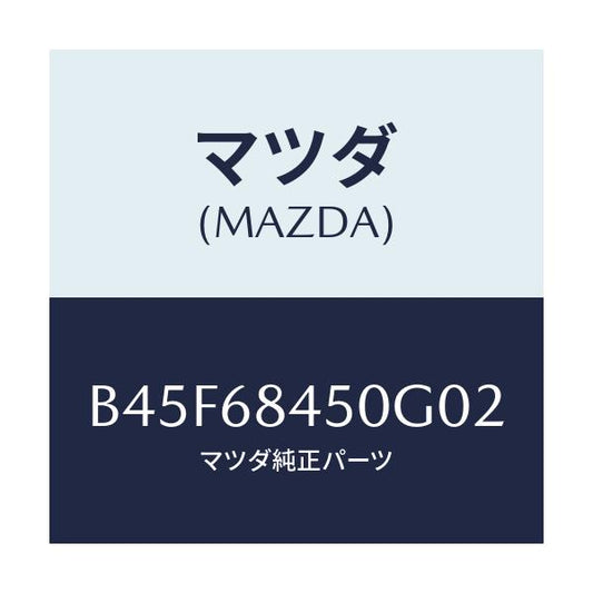 マツダ(MAZDA) トリム(L) ドアー/ファミリア アクセラ アテンザ MAZDA3 MAZDA6/トリム/マツダ純正部品/B45F68450G02(B45F-68-450G0)