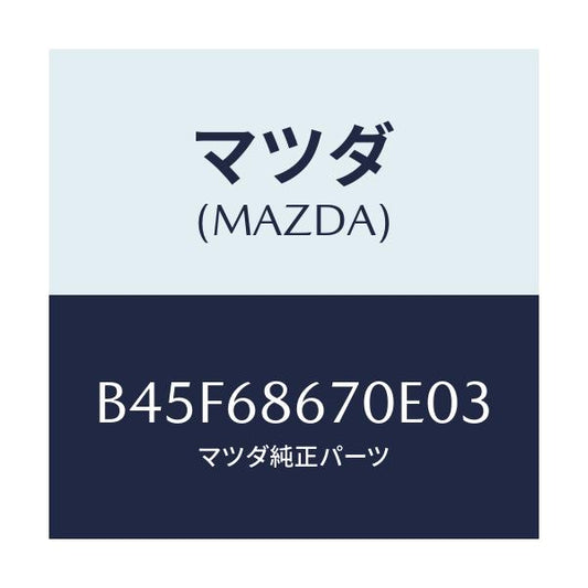 マツダ(MAZDA) マツト フロアー/ファミリア アクセラ アテンザ MAZDA3 MAZDA6/トリム/マツダ純正部品/B45F68670E03(B45F-68-670E0)