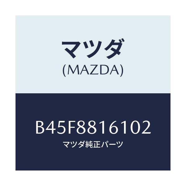 マツダ(MAZDA) トリム(L) シートクツシヨン/ファミリア アクセラ アテンザ MAZDA3 MAZDA6/複数個所使用/マツダ純正部品/B45F8816102(B45F-88-16102)