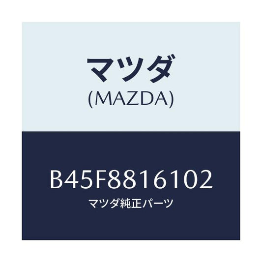 マツダ(MAZDA) トリム(L) シートクツシヨン/ファミリア アクセラ アテンザ MAZDA3 MAZDA6/複数個所使用/マツダ純正部品/B45F8816102(B45F-88-16102)