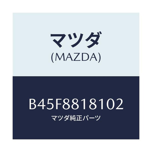 マツダ(MAZDA) トリム(L) シートバツク/ファミリア アクセラ アテンザ MAZDA3 MAZDA6/複数個所使用/マツダ純正部品/B45F8818102(B45F-88-18102)