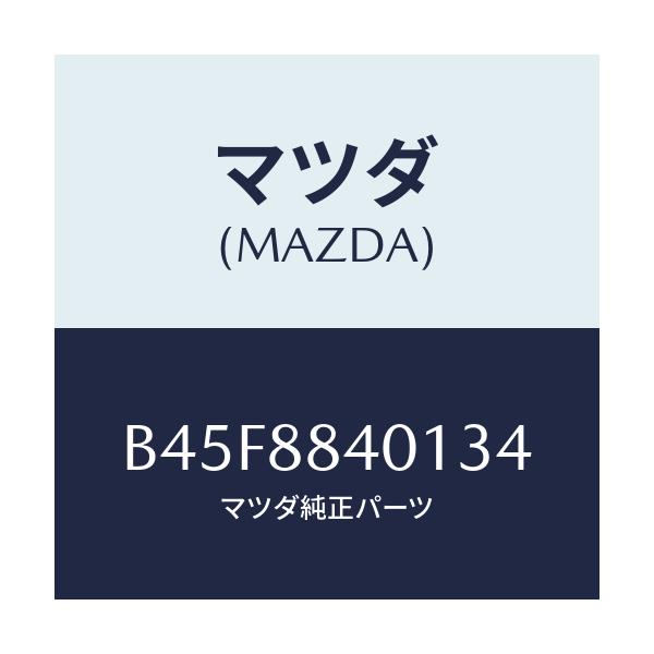 マツダ(MAZDA) トリム(R) リヤーシートバツク/ファミリア アクセラ アテンザ MAZDA3 MAZDA6/複数個所使用/マツダ純正部品/B45F8840134(B45F-88-40134)