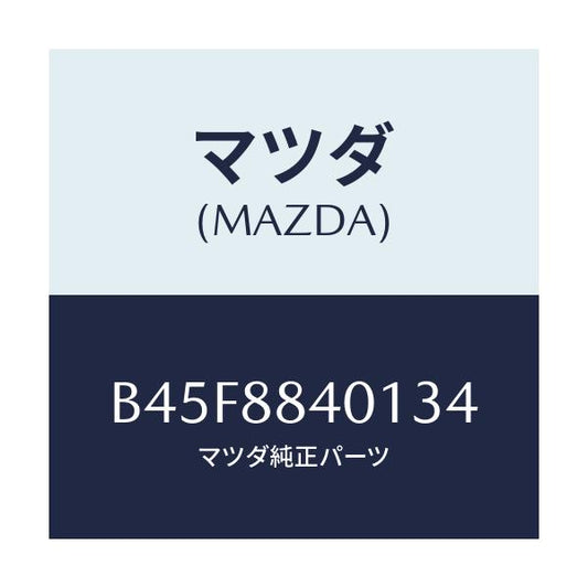 マツダ(MAZDA) トリム(R) リヤーシートバツク/ファミリア アクセラ アテンザ MAZDA3 MAZDA6/複数個所使用/マツダ純正部品/B45F8840134(B45F-88-40134)