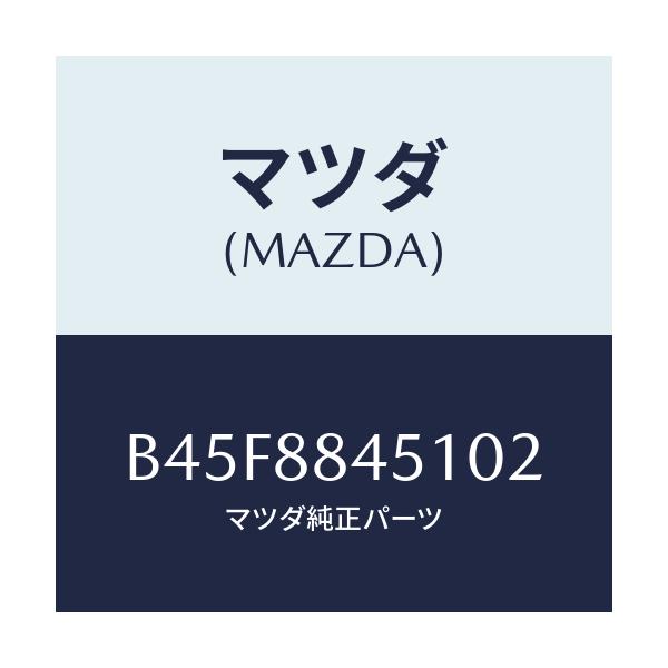 マツダ(MAZDA) トリム(L) リヤーシートバツク/ファミリア アクセラ アテンザ MAZDA3 MAZDA6/複数個所使用/マツダ純正部品/B45F8845102(B45F-88-45102)