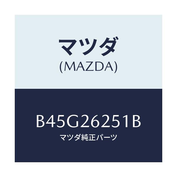 マツダ(MAZDA) プレート デイスク/ファミリア アクセラ アテンザ MAZDA3 MAZDA6/リアアクスル/マツダ純正部品/B45G26251B(B45G-26-251B)