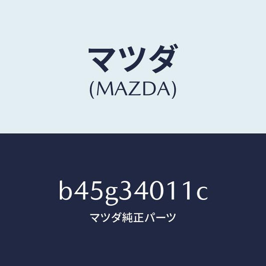 マツダ（MAZDA）スプリング フロント コイル/マツダ純正部品/ファミリア アクセラ アテンザ MAZDA3 MAZDA6/フロントショック/B45G34011C(B45G-34-011C)