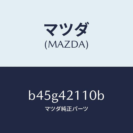 マツダ（MAZDA）タンク フユーエル/マツダ純正部品/ファミリア アクセラ アテンザ MAZDA3 MAZDA6/フューエルシステム/B45G42110B(B45G-42-110B)