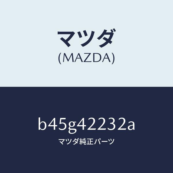 マツダ（MAZDA）ホース ブリーザー/マツダ純正部品/ファミリア アクセラ アテンザ MAZDA3 MAZDA6/フューエルシステム/B45G42232A(B45G-42-232A)