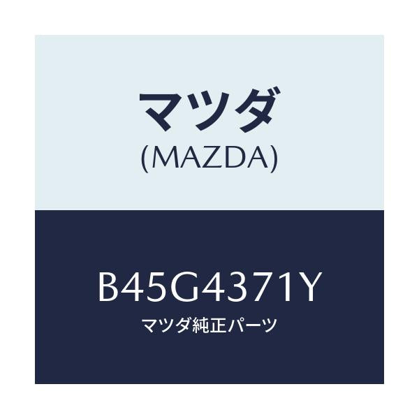 マツダ(MAZDA) センサー(R) A.B.S.リヤー/ファミリア アクセラ アテンザ MAZDA3 MAZDA6/ブレーキシステム/マツダ純正部品/B45G4371Y(B45G-43-71Y)