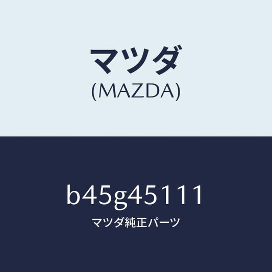 マツダ（MAZDA）パイプ メイン フユーエル/マツダ純正部品/ファミリア アクセラ アテンザ MAZDA3 MAZDA6/フューエルシステムパイピング/B45G45111(B45G-45-111)